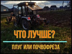 Плуг или фреза. Что лучше?