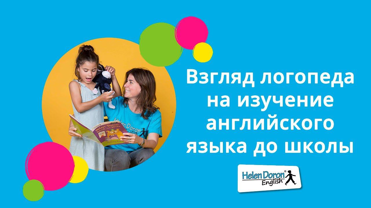 Взгляд логопеда на изучение английского языка до школы | Вебинар школы Helen Doron English