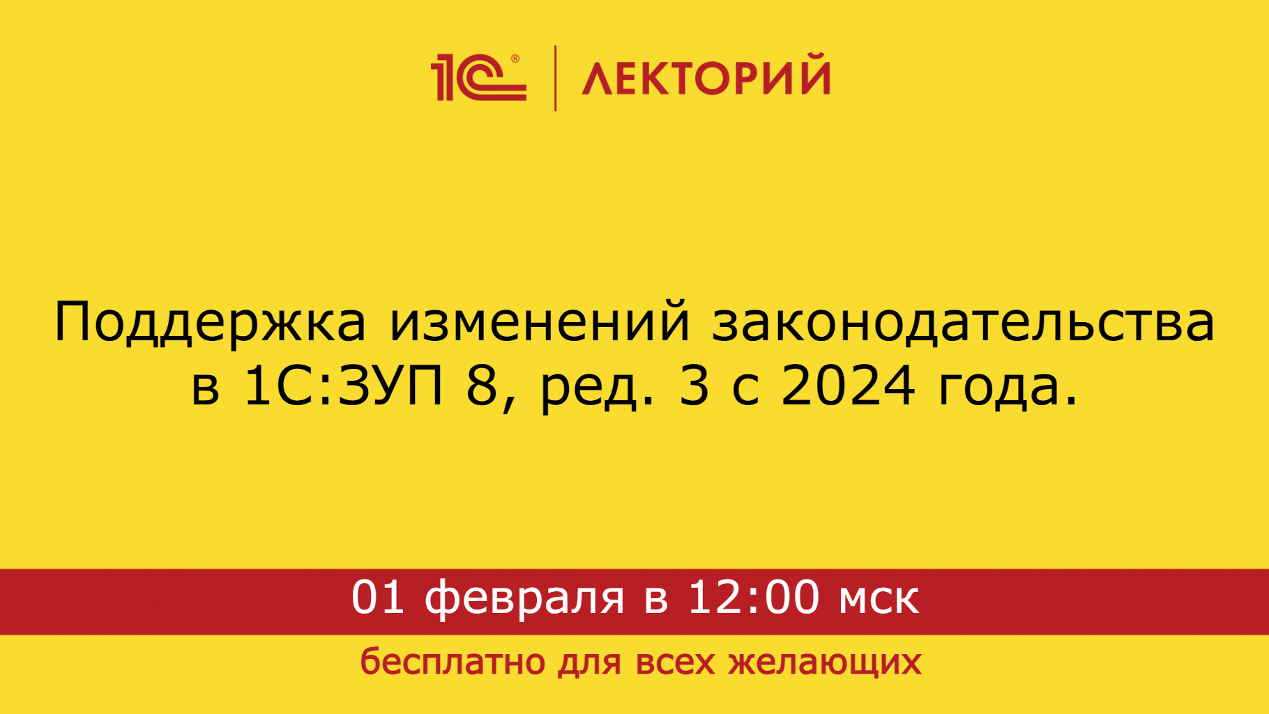 1С:Лекторий 01.02.2024 Поддержка изменений законодательства в 1С:ЗУП 8, ред. 3 с 2024 года