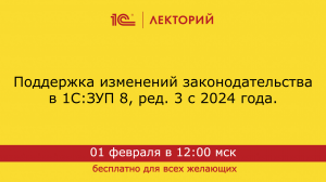 1С:Лекторий 01.02.2024 Поддержка изменений законодательства в 1С:ЗУП 8, ред. 3 с 2024 года