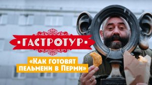 Гастротур, 12 выпуск