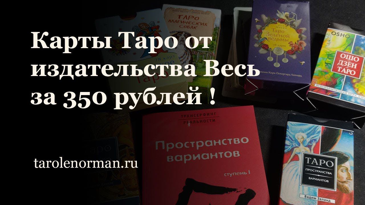 Карты Таро за 350 рублей от Издательства ВЕСЬ