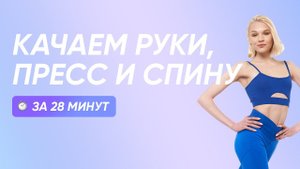 ПРОКАЧКА ПРЕССА, РУК И СПИНЫ / УПРАЖНЕНИЯ НА ВЕРХ ТЕЛА БЕЗ ИНВЕНТАРЯ