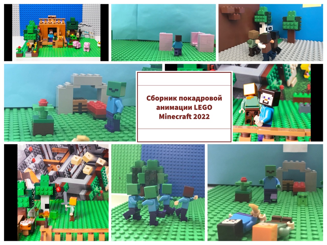 Сборник покадровой анимации LEGO Minecraft 2022!