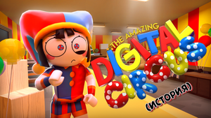 Удивительный Цифровой Цирк(История) ? The Amazing Digital Circus в Роблокс
