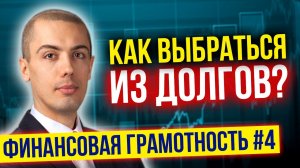 Как выбраться из долгов? Финансовая грамотность №4. Хорошие и плохие долги