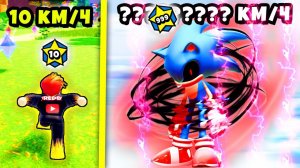 ПРОКАЧАЛ МАКСИМАЛЬНЫЙ 999999 ЛВЛ СКОРОСТИ? Sonic Speed Simulator Roblox