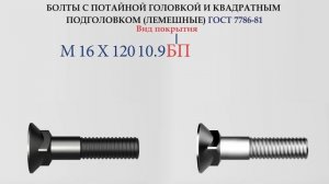 БОЛТ ГОСТ 7786-81 С ПОТАЙНОЙ ГОЛОВКОЙ И КВАДРАТНЫМ ПОДГОЛОВКОМ (ЛЕМЕШНЫЙ)