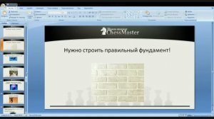 Как стать гроссмейстером  - Вебинар