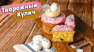 БЕСПОДОБНЫЙ Пасхальный кулич мягкий как ПУХ I Очень простой рецепт творожного кулича