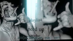 playlist кишлак,апфс (speed up)
