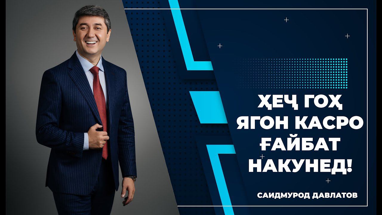 Саидмурод Давлатов - Ҳеҷ гоҳ ягон касро ғайбат накунед!