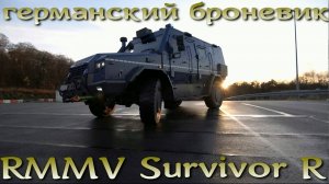 Броневик немецких силовиков - RMMV Survivor R