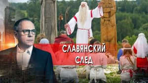 Славянский след. Самые шокирующие гипотезы с Игорем Прокопенко (19.10.2021).