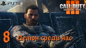 Прохождение Call of Duty: Black Ops 3 (PS5) - Часть 8 Демон среди нас