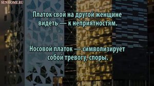 К чему снится Платок сонник, толкование сна