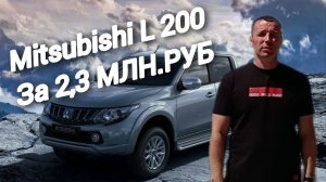 Mitsubishi L200 За 2.3МЛН.РУБ. #автоподборастрахань, #а30автоподбор