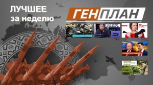 ГенПлан Лучшее за неделю 26-30 июля 2021