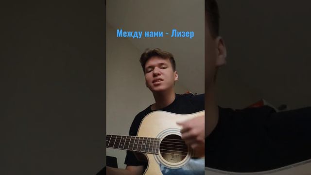 Между нами - Лизер кавер на гитаре от да nedd!