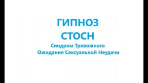 ГИПНОЗ СТОСН