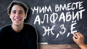 Учим вместе с БУЛКОЙ алфавит !?