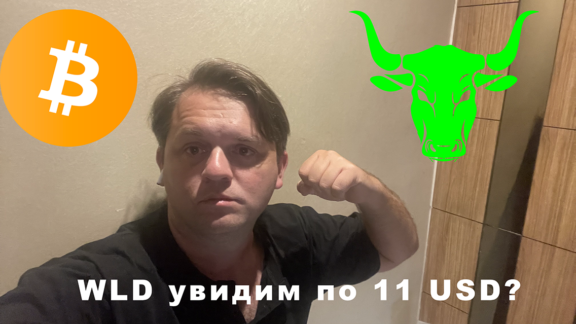 ? ? BTC в боковике. Куда дальше? WorldCoin WLD идет на 11 USDT?