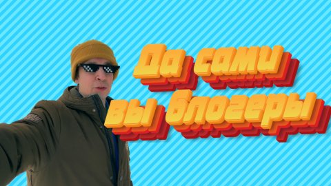 Ненавижу блогерство | Сами вы блогеры!