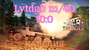 Lvtdgb m/40 - Карелия 10:0/War Thunder RB