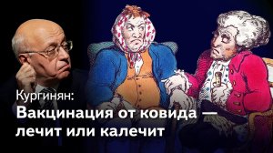 Кургинян о коронавирусе: вакцинация от ковида полезна или вредна?