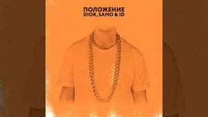 DIOR feat. Samo & ID - Положение