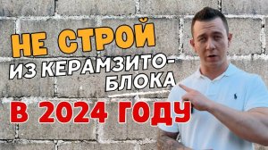 Не стройте дом из керамзитоблока в 2024 году!