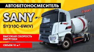 Обзор автобетоносмесителя SANY SY310C-6W(V)