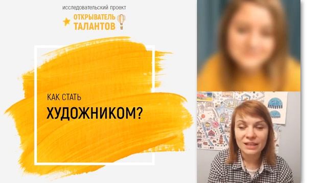 Открыватель талантов. Как стать художником?
