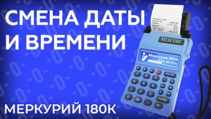 Смена даты и времени на кассовом аппарате Меркурий 180К