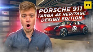 Правильный маркетинг и Porsche 911 Targa 4S Heritage Design Edition