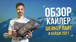 Обзор Кайлер Кейдж и Шейкер Лайт. Сравнение с конкурентами!