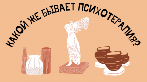 Что такое психотерапия. Обзор возможностей и концепций