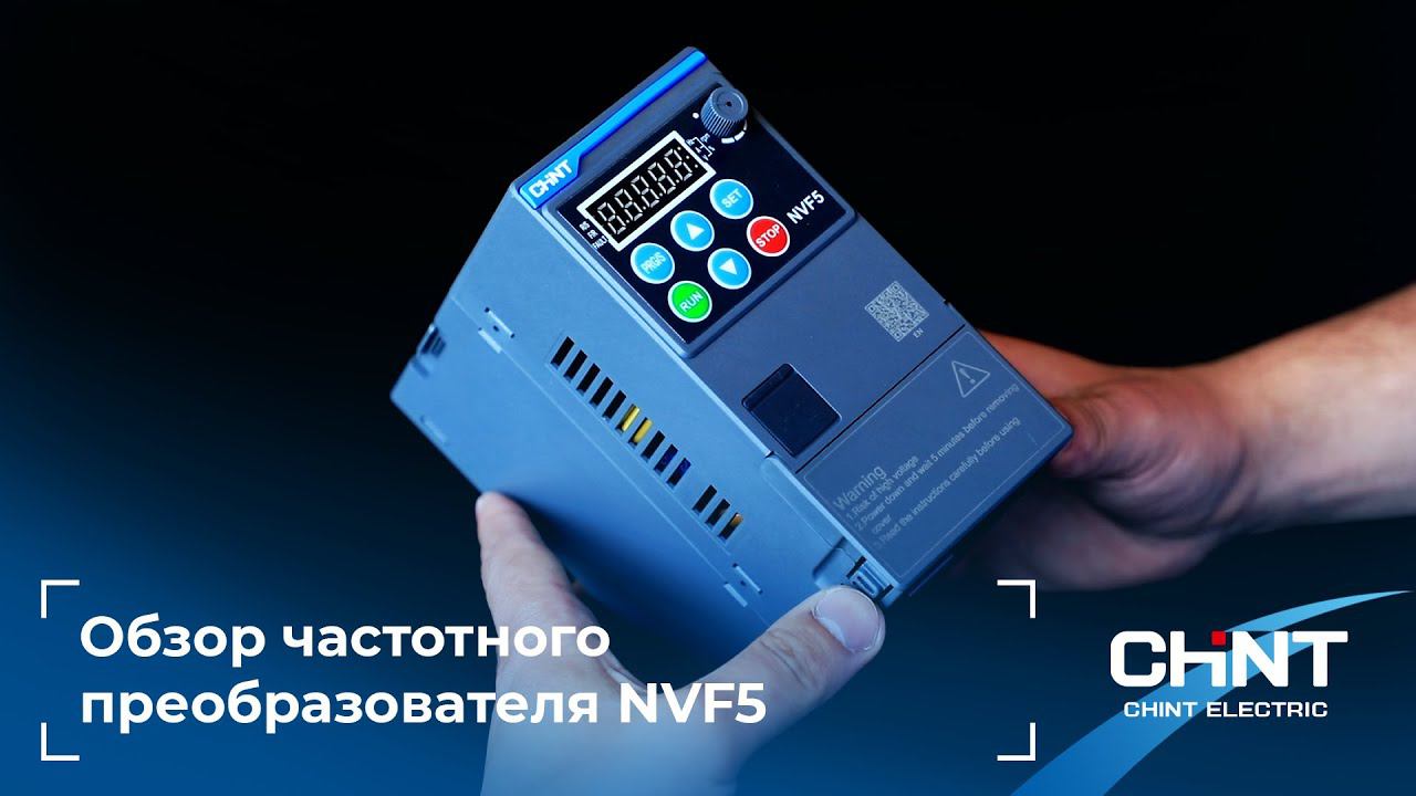 Обзор: преобразователь частоты NVF5.