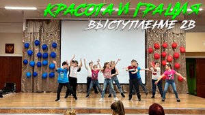 "Что такое доброта" Танец 2В