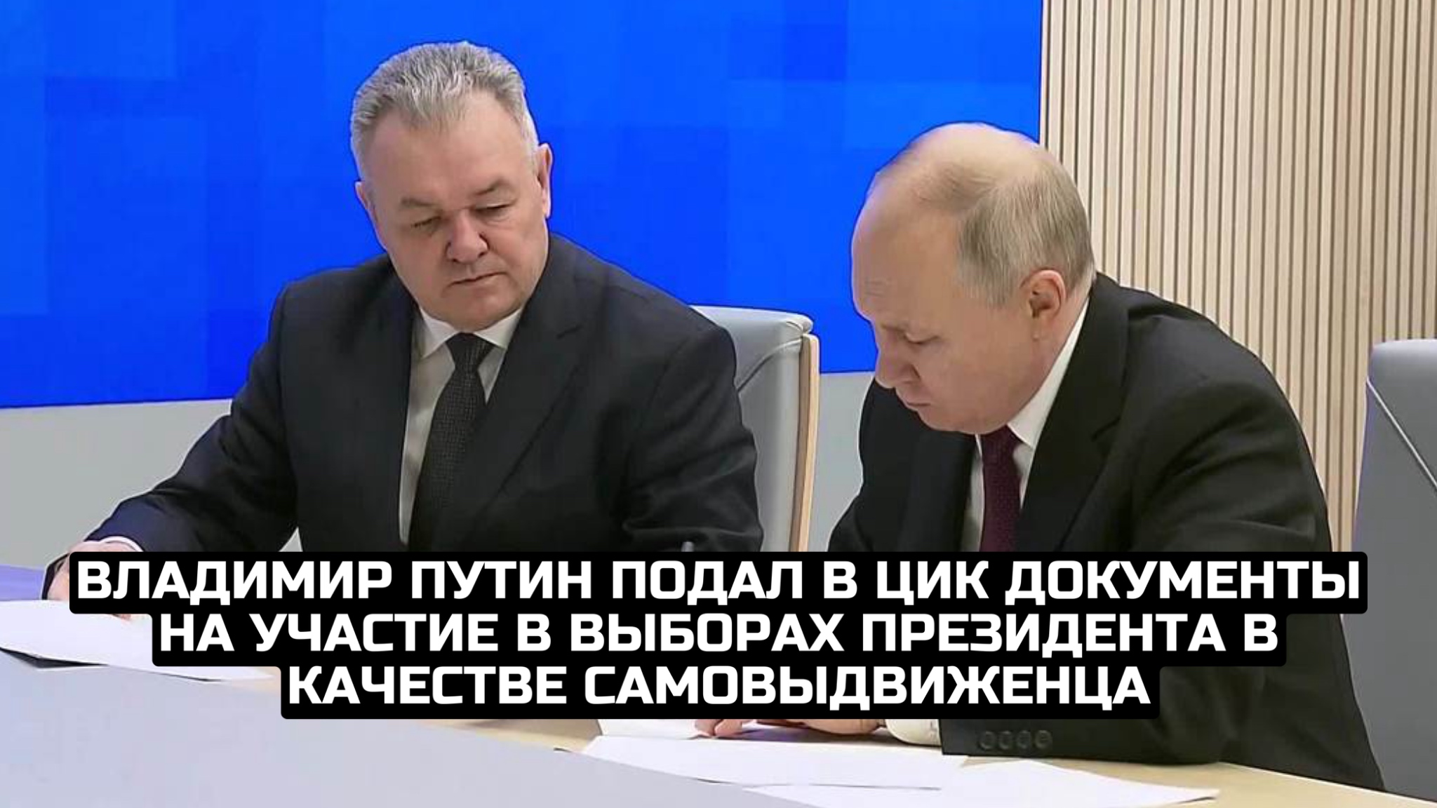 Владимир Путин подал в ЦИК документы на участие в выборах президента в качестве самовыдвиженца смотреть онлайн