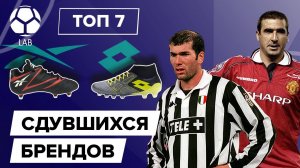 ТОП 7 Сдувшихся брендов в футболе