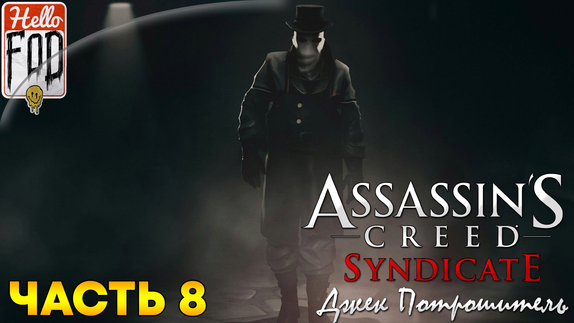 Assassin’s Creed Syndicate ➤ Джек Потрошитель ➤ Часть 8