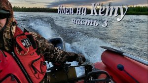 озеро Кета часть 3 .  Своим ходом, через пороги на водомёте по Рыбной. Встреча с Кетой.