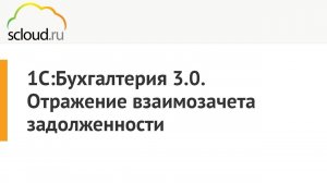 1С:Бухгалтерия. Как провести взаимозачет задолженности