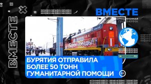 «Поезд помощи» из Бурятии на Донбасс