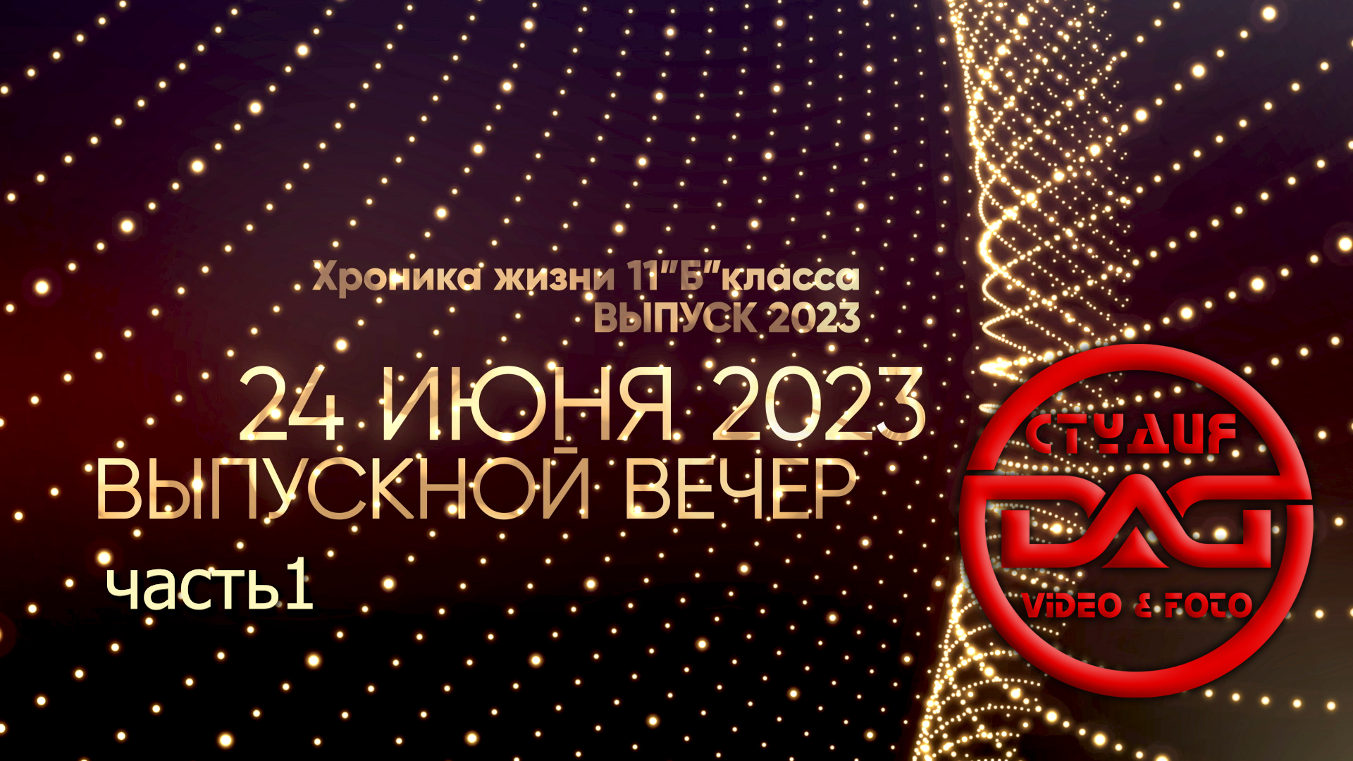 24 июня 2023.Выпускной вечер(часть 1)