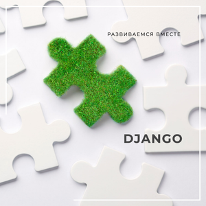 Простой чат на Django + Channels
