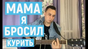 Мама я бросил курить (кавер на гитаре)