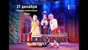 "Щелкунчик"
