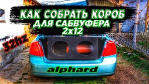 СБОРКА СТИЛЬНОГО КОРОБА НА ТРУБЕ ДЛЯ LACETTI SEDAN